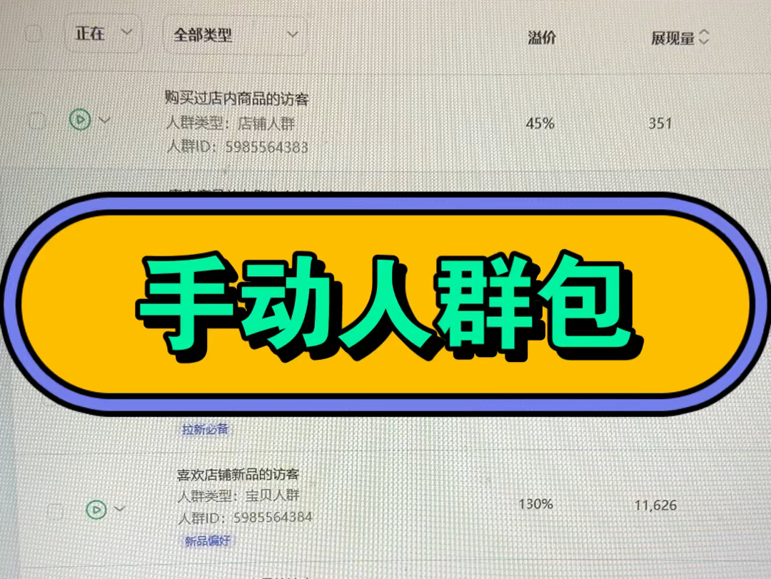 手动人群包#直通车哔哩哔哩bilibili