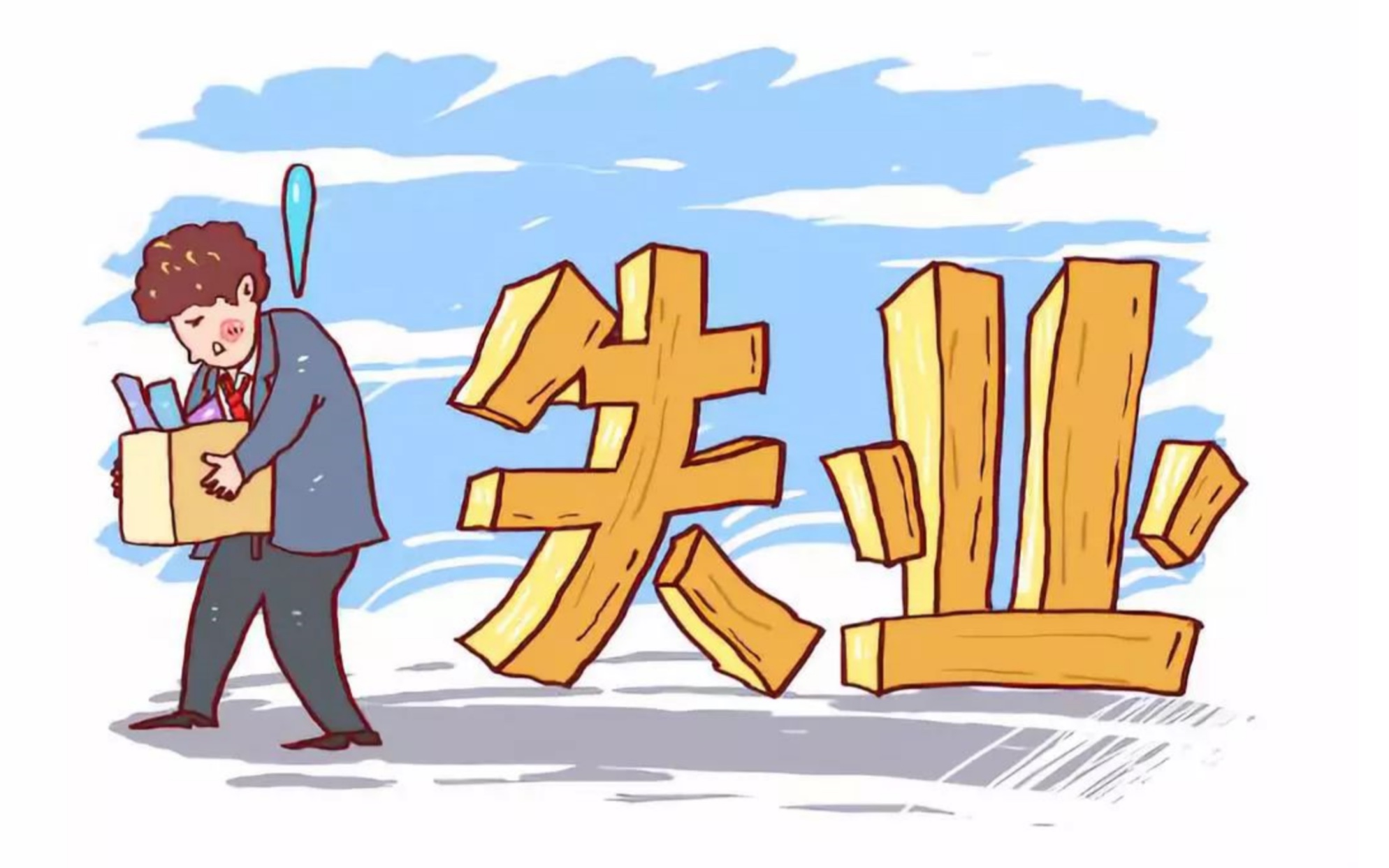 失业该如何面对