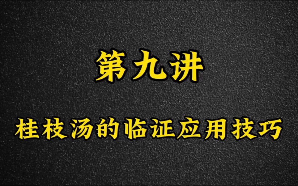 第九讲:桂枝汤的临证应用技巧哔哩哔哩bilibili