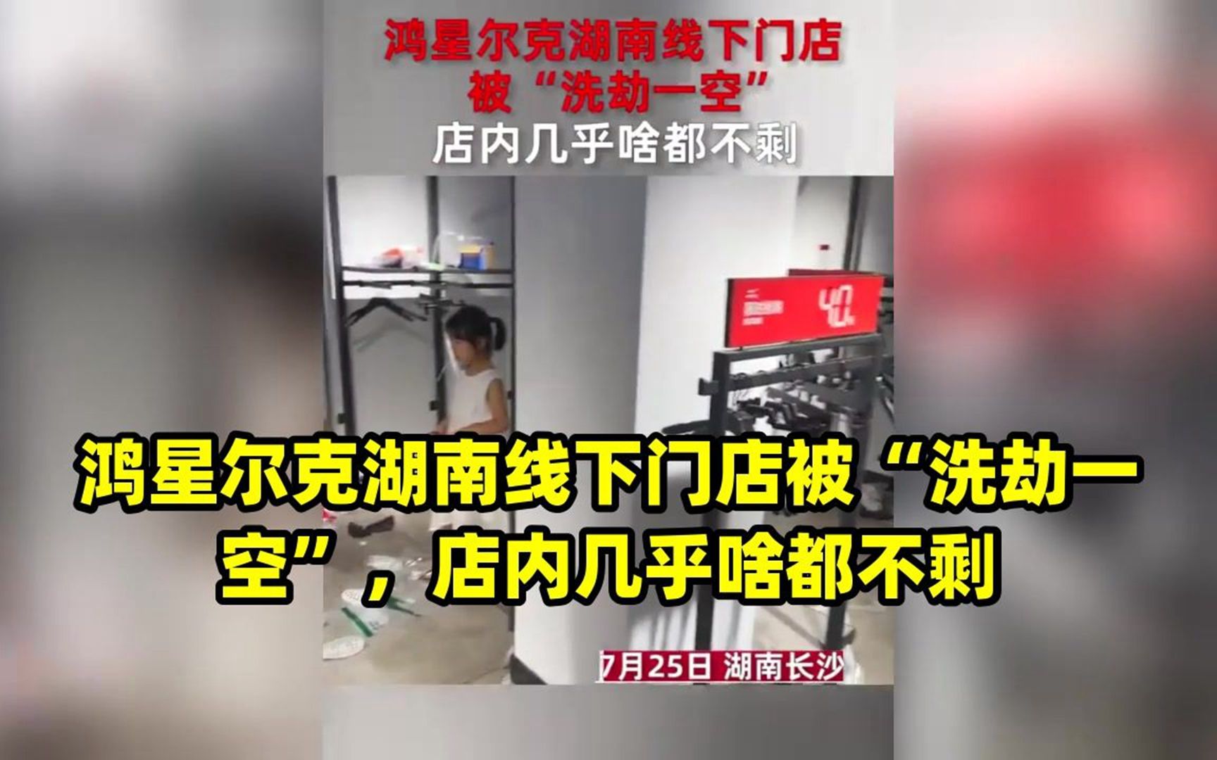 鸿星尔克湖南线下门店被“洗劫一空”,店内几乎啥都不剩哔哩哔哩bilibili