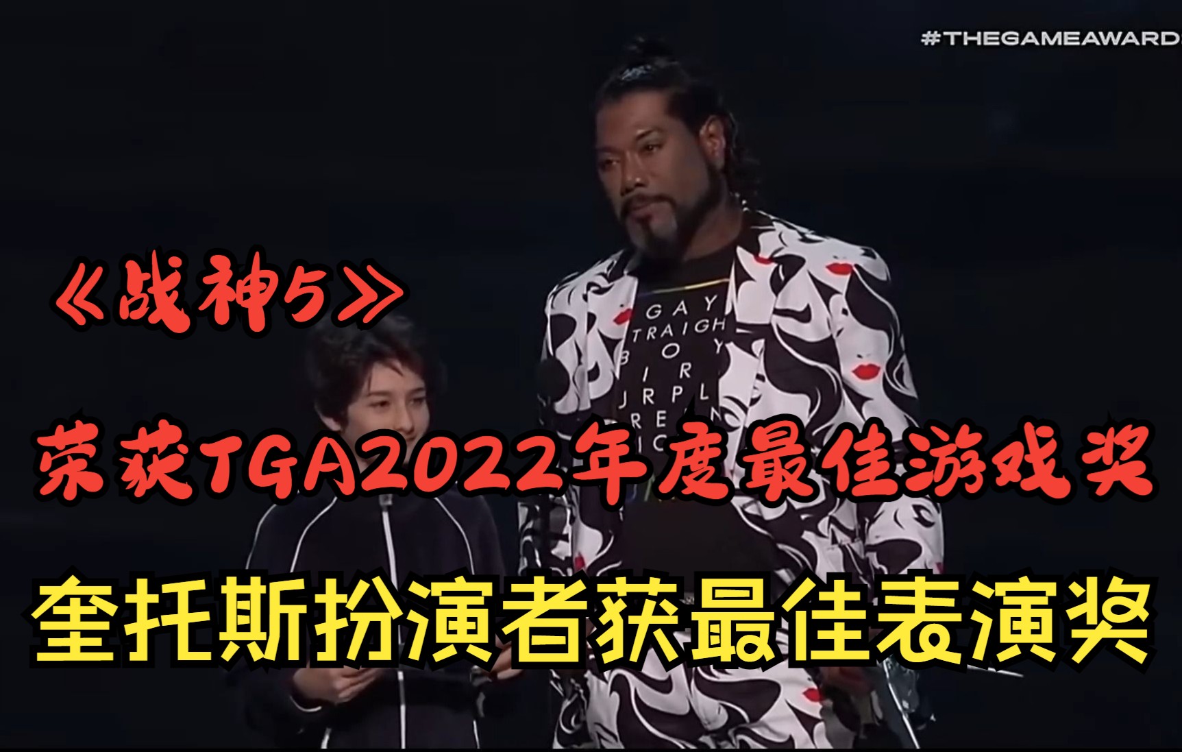 《战神5》荣获TGA2022年度最佳游戏奖,奎托斯扮演者获最佳演员奖哔哩哔哩bilibili战神游戏杂谈