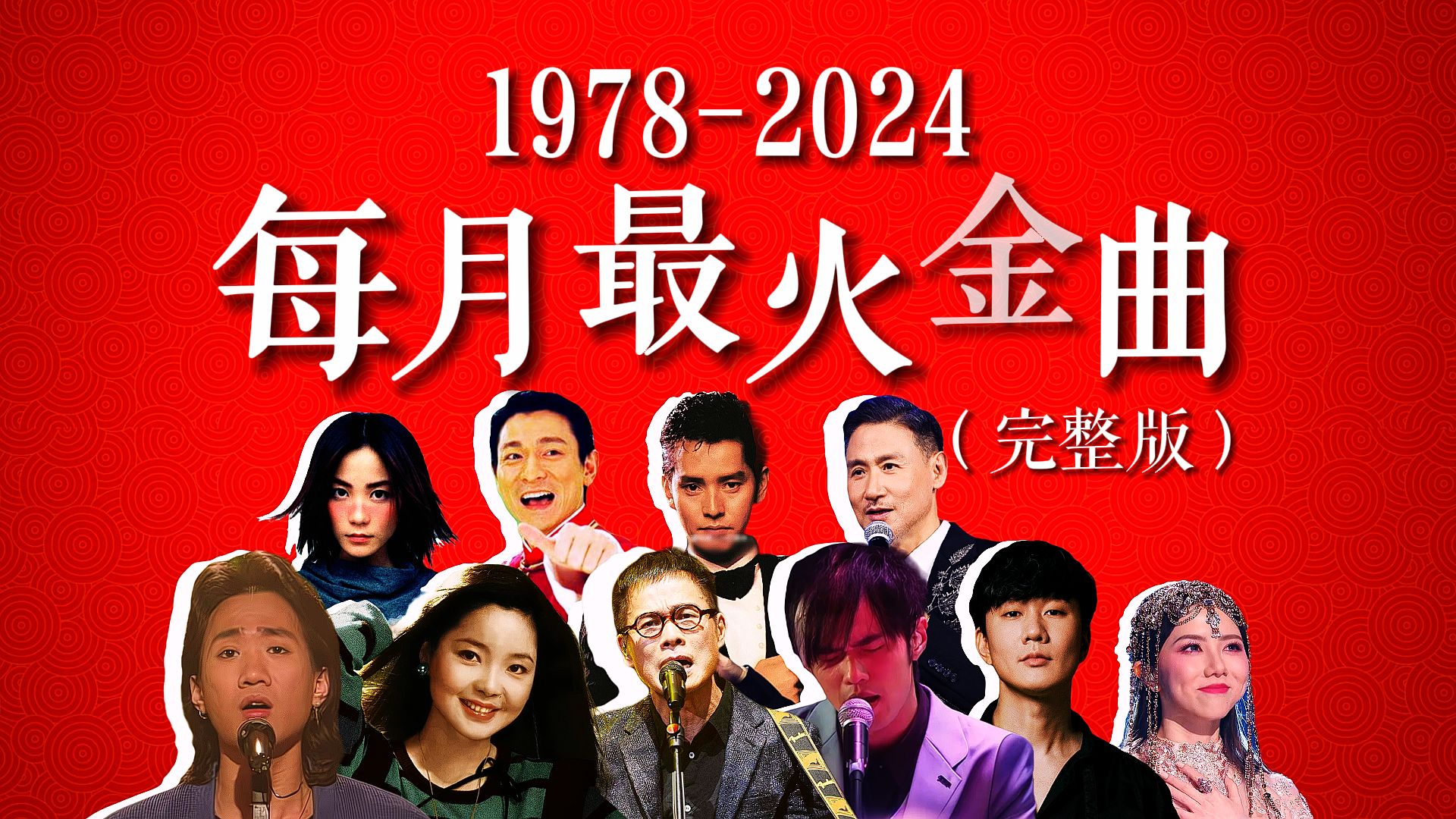 [图]【永久收藏】1978-2024每月一首最火金曲（完整加长版），用120分钟560首歌一起见证近50年间华语乐坛的完整兴衰史！