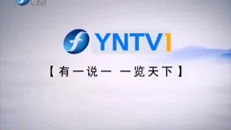 Download Video: 〖虚构播出画面〗燕南电视台综合频道（YNTV-1）广告&ID&《中华五千年》片头（2012.6.23）