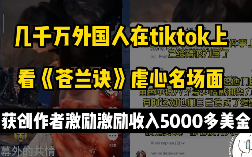 00后广东女孩剪辑《苍兰诀》虐心片段发布到tiktok,外网破千万播放,获创作者激励收入5000多美金!东方幻想文化强势输出!哔哩哔哩bilibili