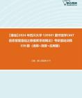 [图]【考研音乐欣赏】2024年四川大学120501图书馆学《667信息管理基础之数据库系统概论》考研基础训练336题（选择+简答+应用题）资料真题笔记课件