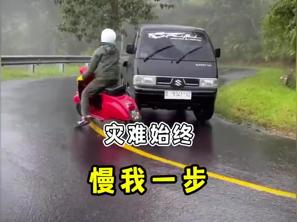 《灾难始终慢我一步》