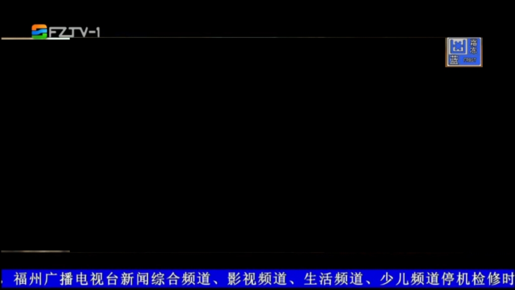 【福州台】从2025年1月1日起,福州广播电视台新闻综合频道、影视频道、生活频道、少儿频道停机检修时间将调整为每周二下午14:00~17:00哔哩哔哩...