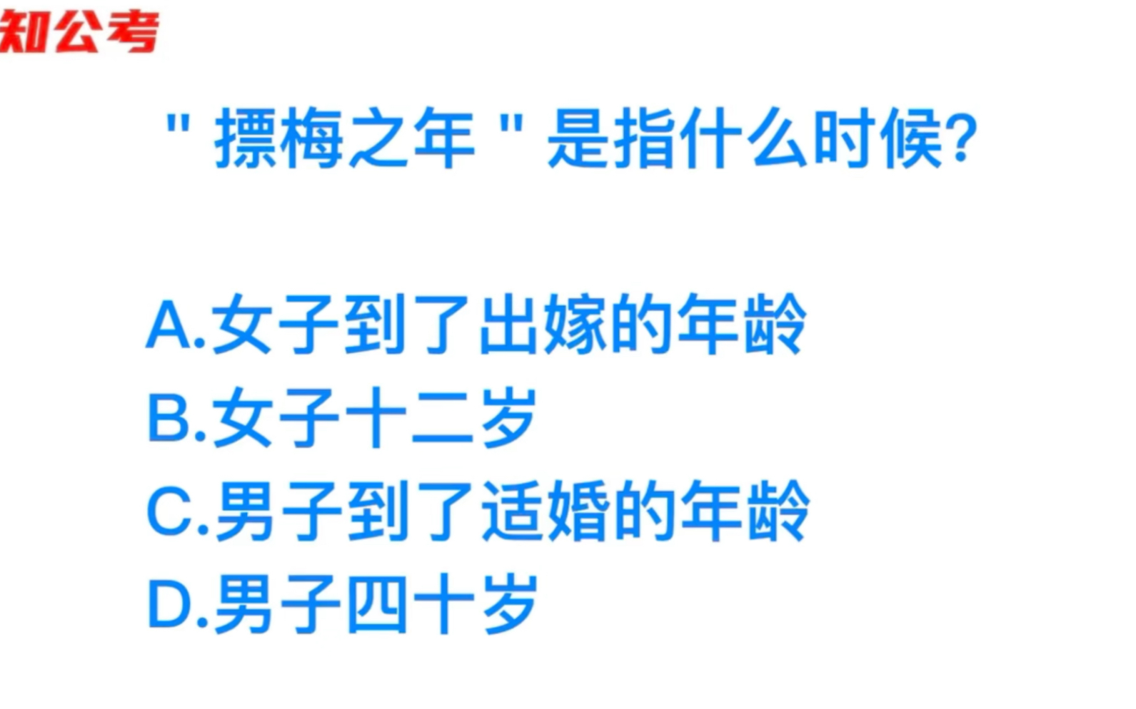 公务员常识,摽梅之年指的是多少岁?一个班没几个答对哦哔哩哔哩bilibili