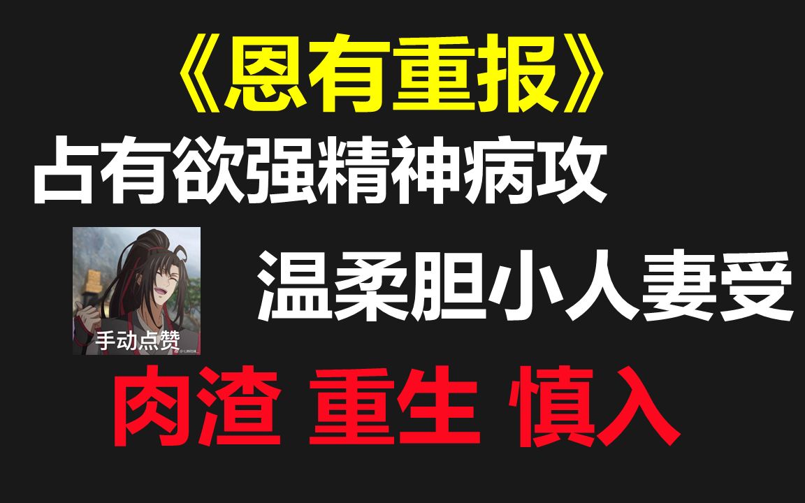 【原耽推文】重生/攻是个蛇精病//前世欺负后忠犬占有欲强攻*温柔胆小人妻受哔哩哔哩bilibili