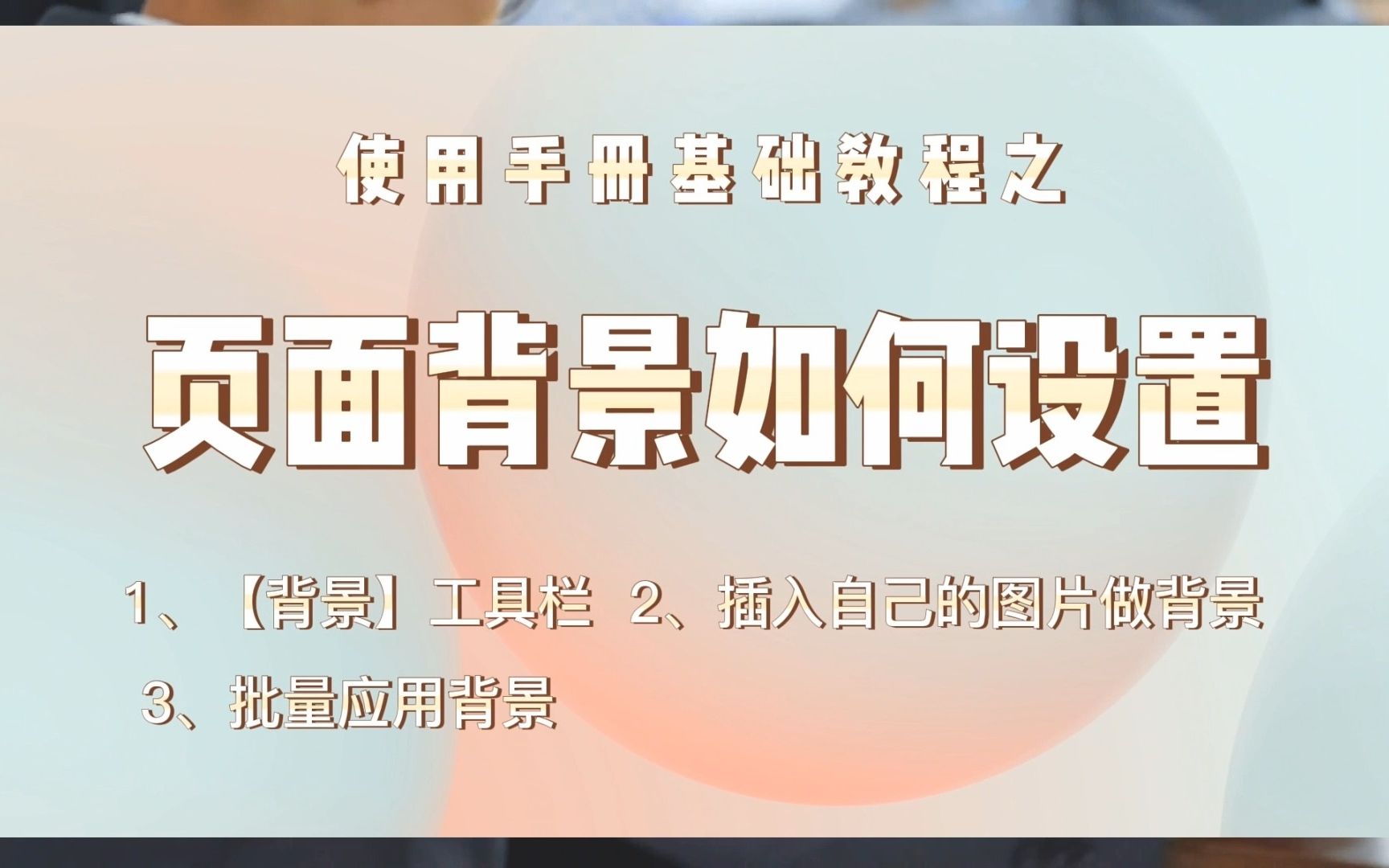 金印客使用手册基础教程之页面背景设置哔哩哔哩bilibili