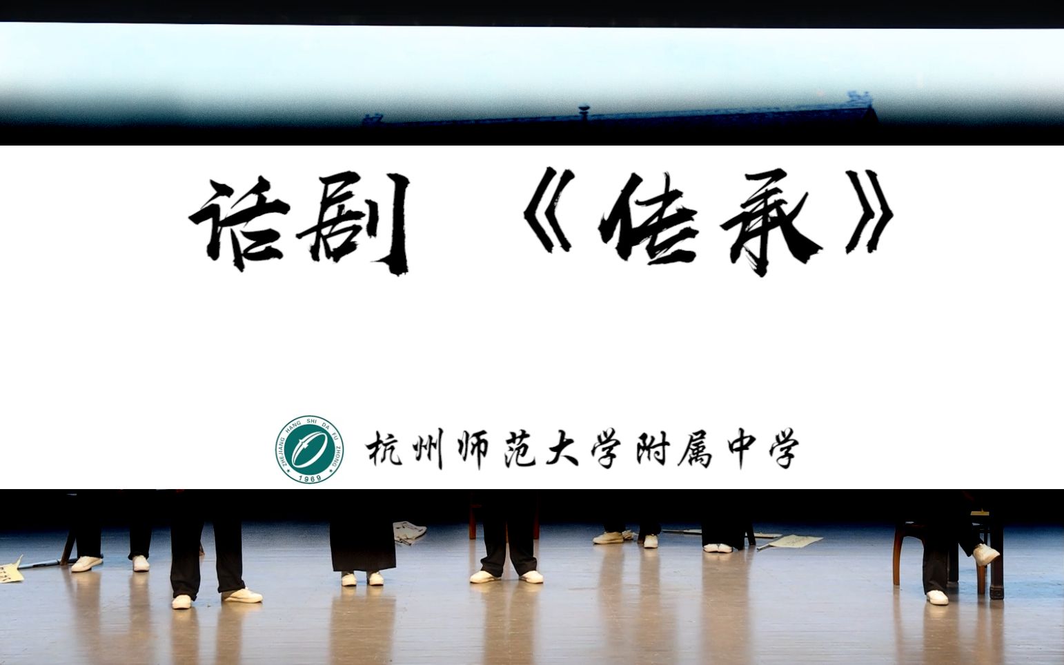 话剧《传承》——2021年杭州市中小学戏剧节高中组杭师大附中参赛作品哔哩哔哩bilibili