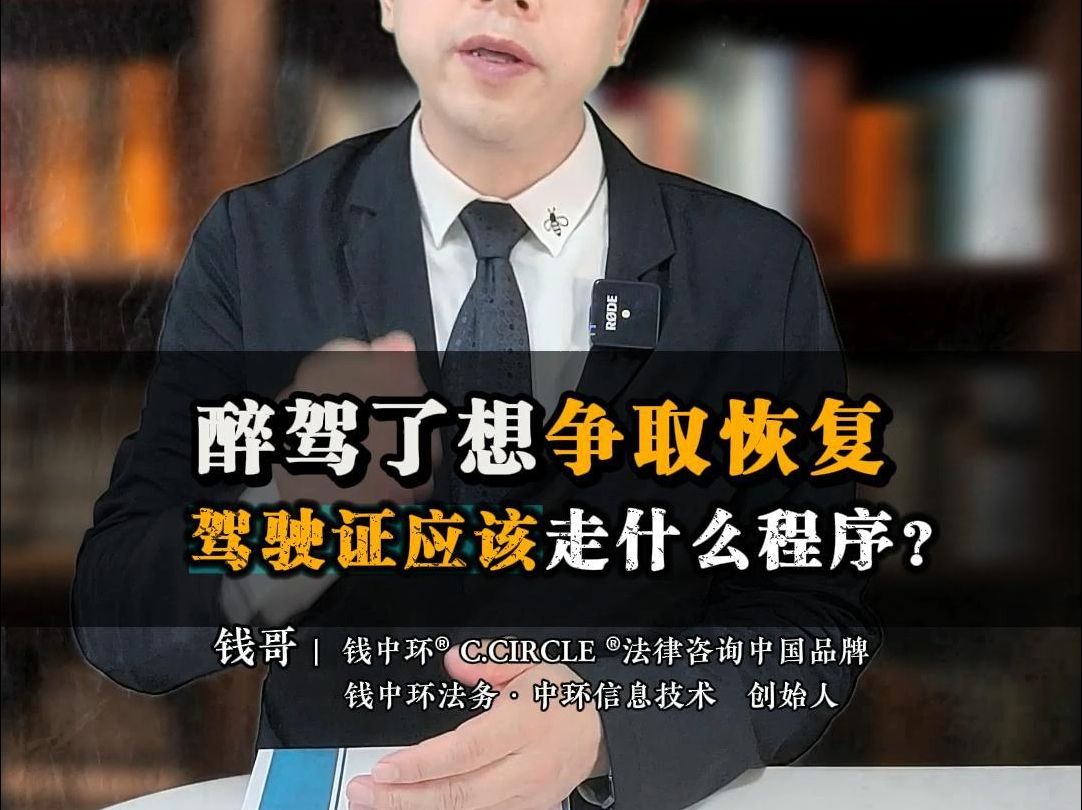 醉驾了想争取恢复应该走什么程序?【总282集】哔哩哔哩bilibili