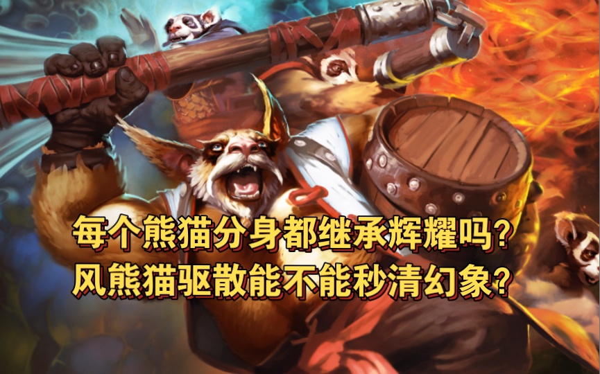 [图]【Dota小百科】一些关于酒仙的冷知识,一定有你不知道的