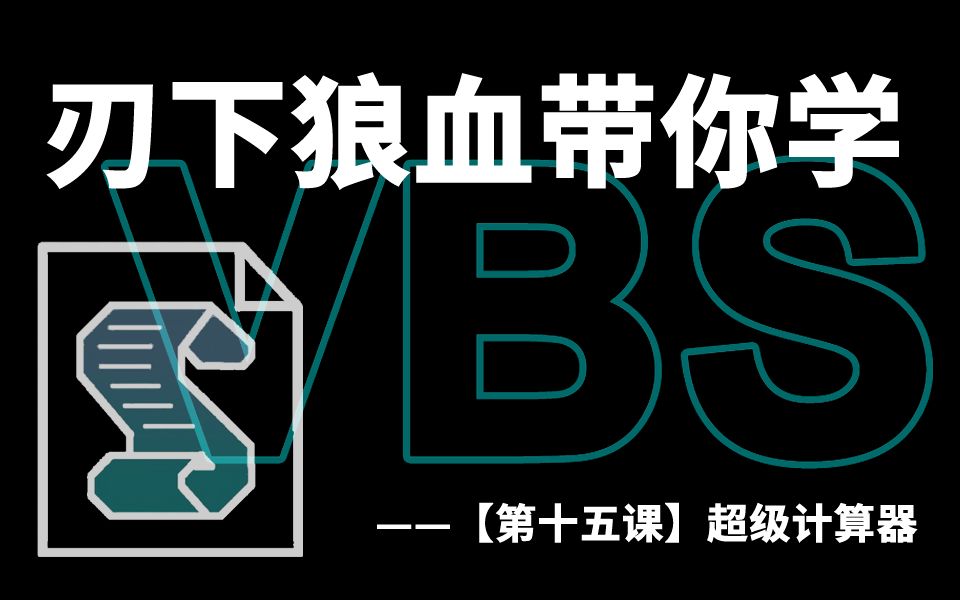 【VBS教程】从0开始学习VBS【第十五课】能算对数开方等综合算式的超级计算器哔哩哔哩bilibili