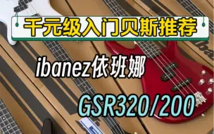 Descargar video: 【新手入门贝斯推荐】ibanez依班娜GSR320/200千元入门贝斯性价比天花板