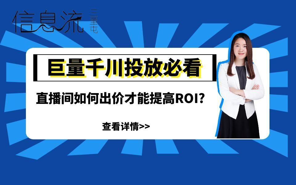 抖音带货运营巨量千川投放系列教程直播间如何出价才能提高ROI?哔哩哔哩bilibili