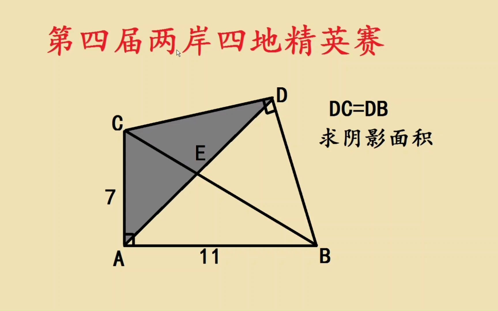 第四届两岸四地竞赛题,求面积,难倒学霸哔哩哔哩bilibili