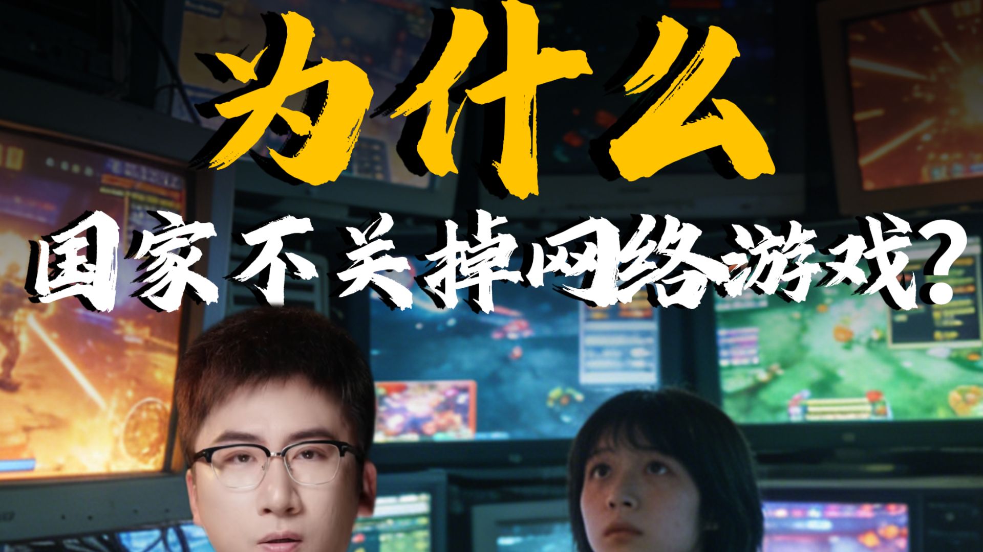 为什么国家不关掉网络游戏？