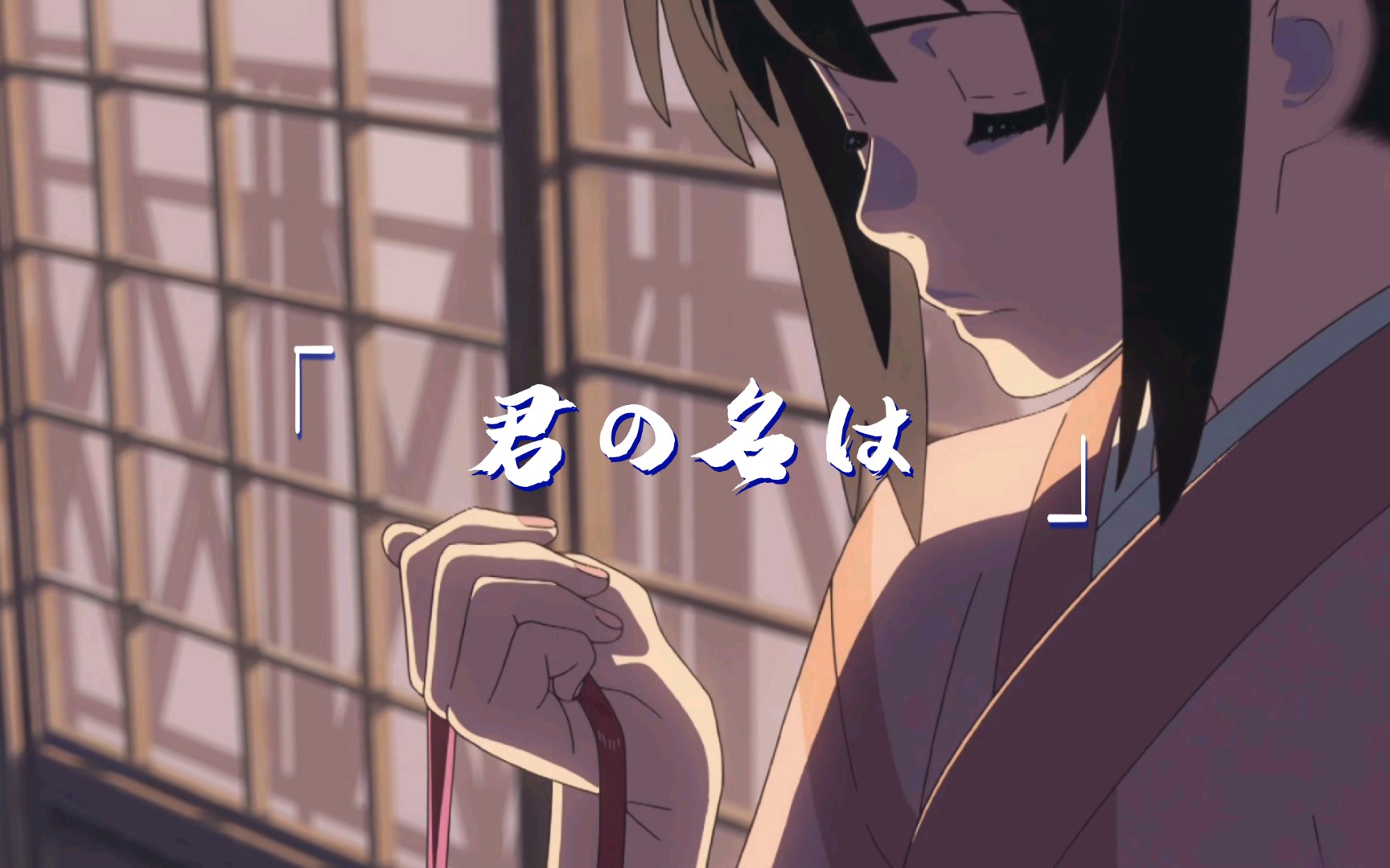 《君の名は》八年 "九月露初 待君之前"