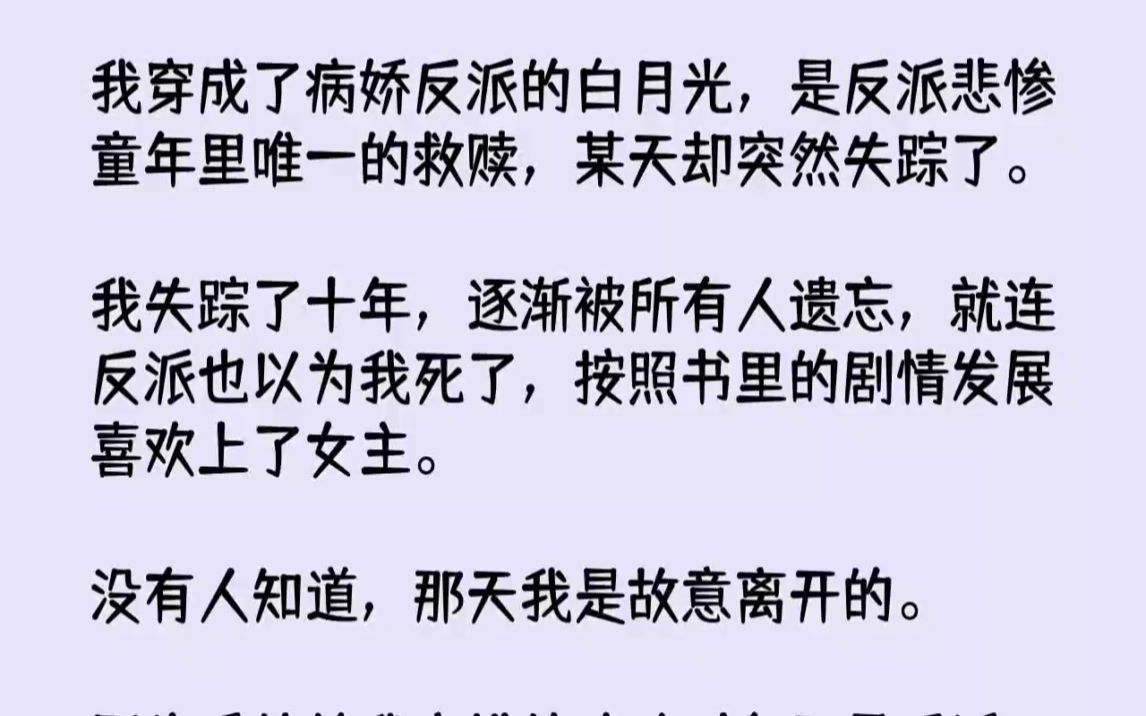 【完结文】我穿成了病娇反派的白月光,是反派悲惨童年里唯一的救赎,某天却突然失踪了...哔哩哔哩bilibili