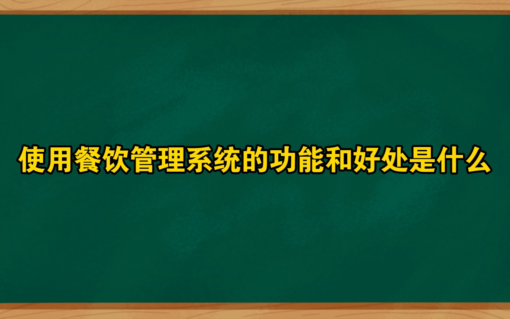 使用餐饮管理系统的功能和好处是什么?哔哩哔哩bilibili