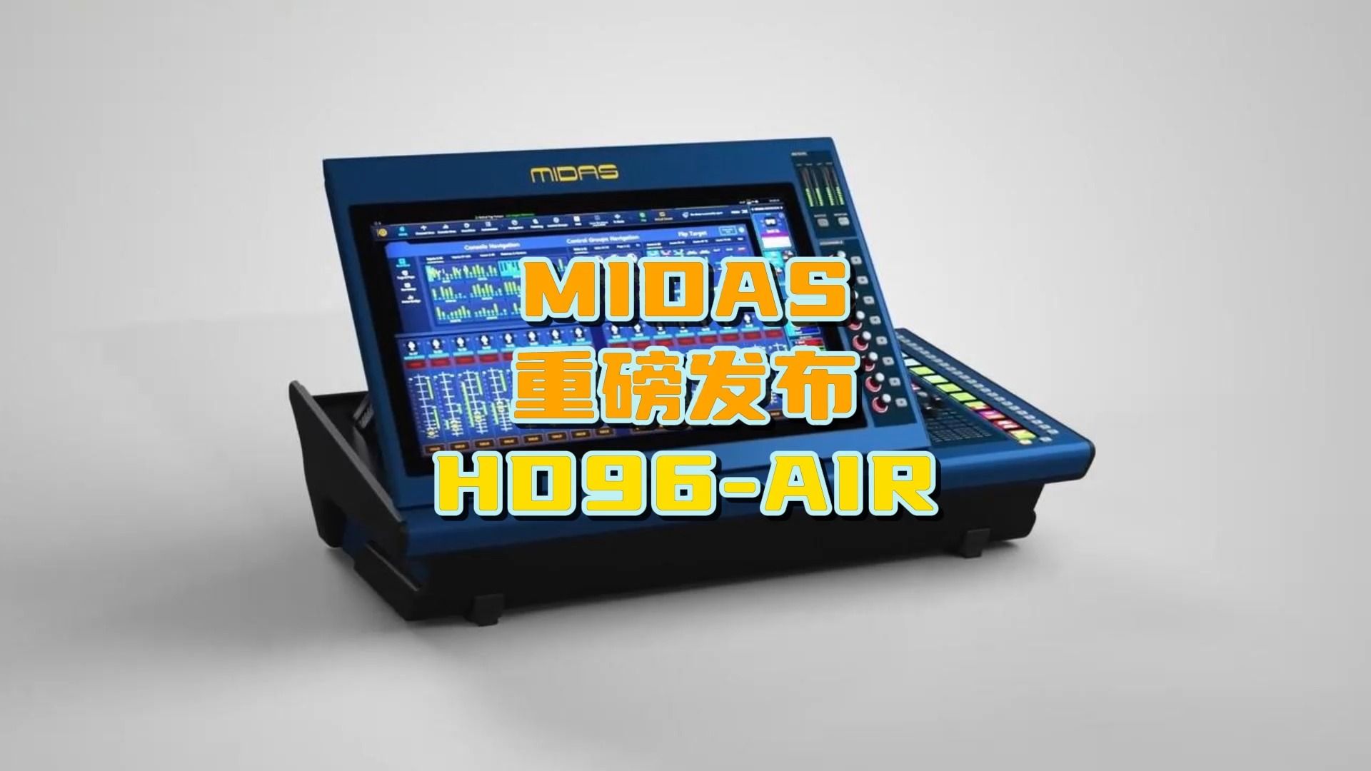 MIDAS HD96AIR重磅来袭,致力打造多元化系统解决方案哔哩哔哩bilibili