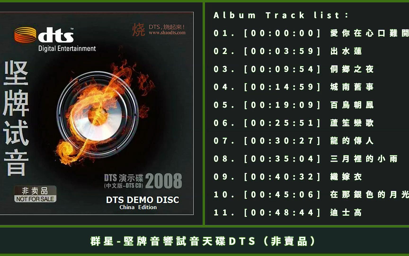 [图]群星-堅牌音響試音天碟 DTS（非賣品）