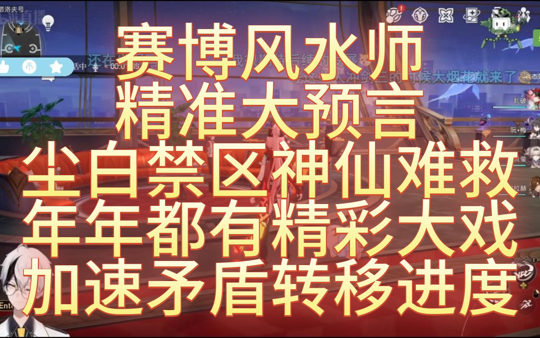 空灵直播 赛博风水师 精准大预言 尘白禁区神仙难救 年年都有精彩大戏 加速矛盾转移进度哔哩哔哩bilibili