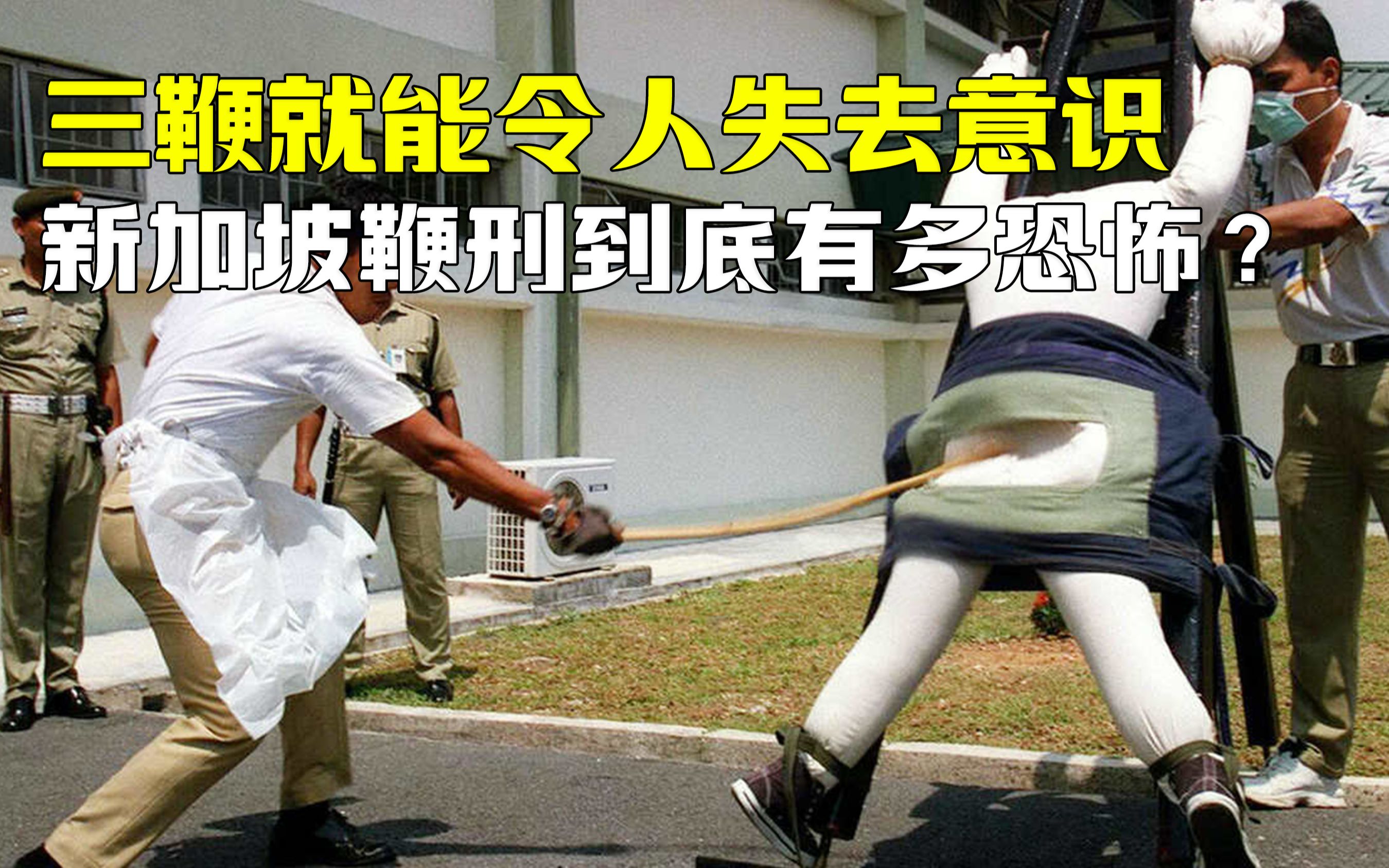 新加坡酒驾鞭刑 行刑图片