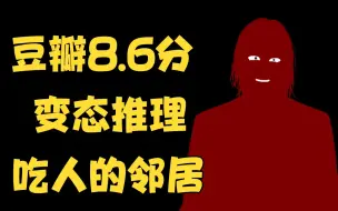 Download Video: 我的邻居被吃掉了！结局神反转！日本变态推理小说！