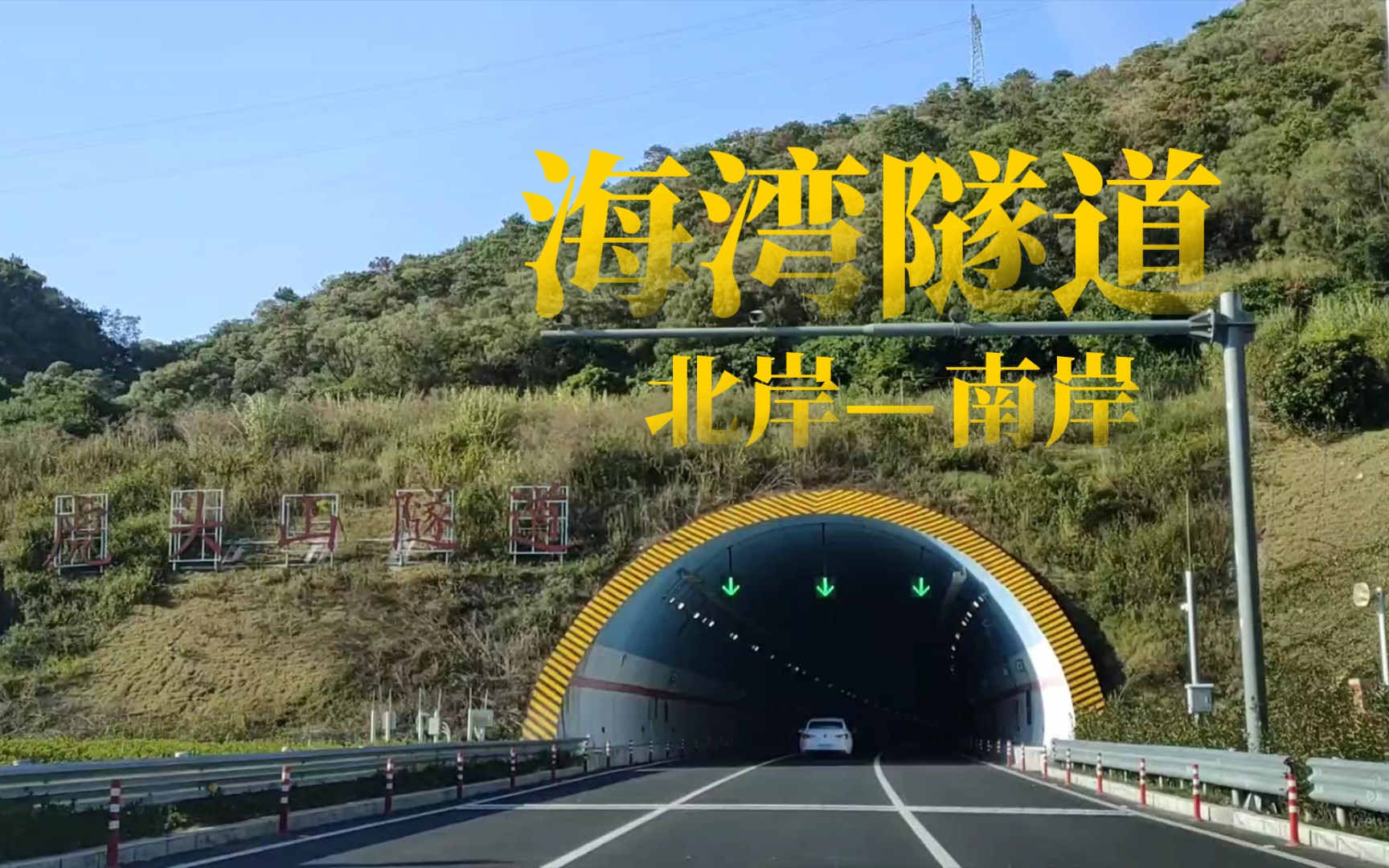 虎头山隧道—汕头海湾隧道[北岸—南岸]