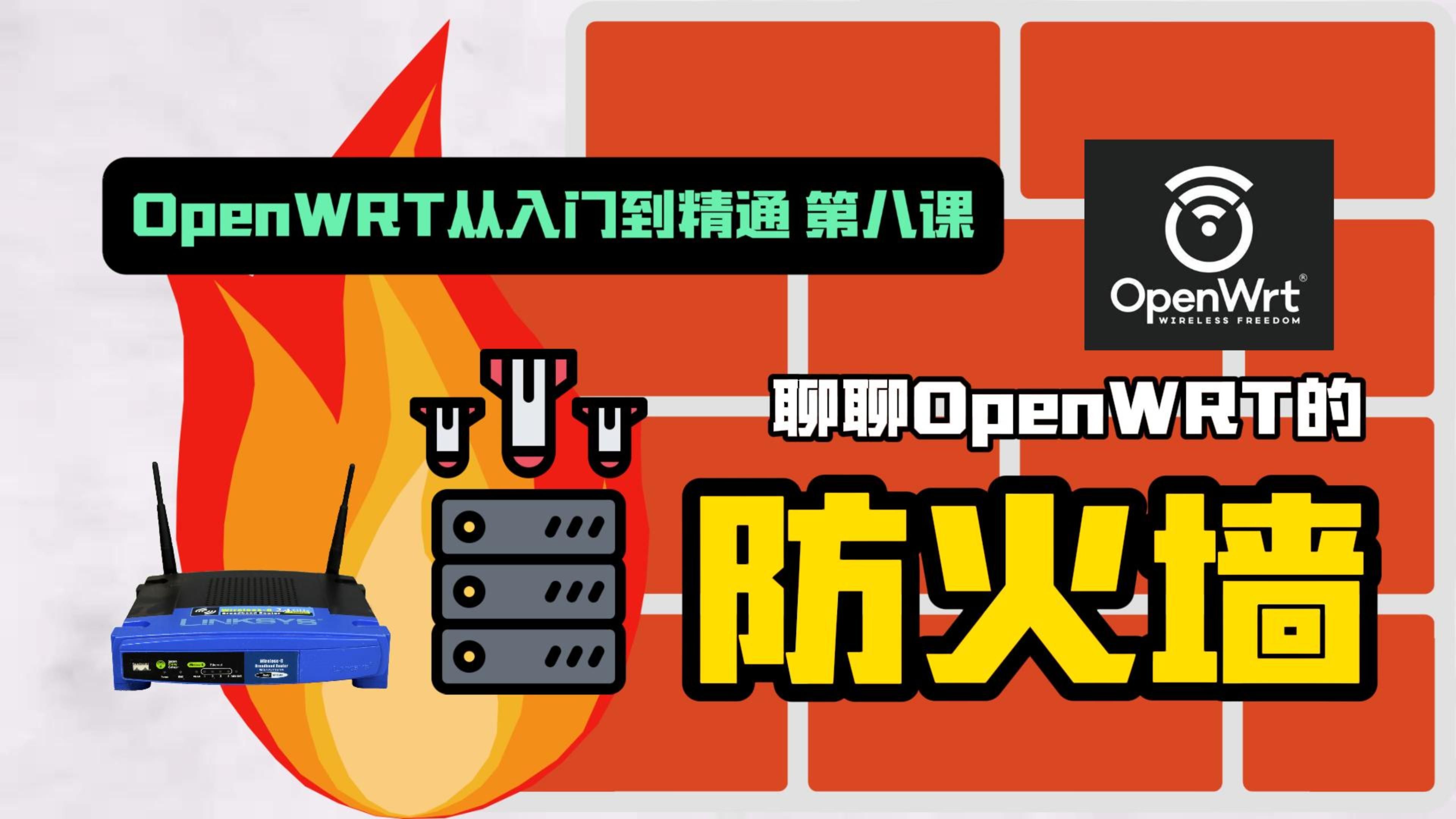 OpenWRT从入门到精通,聊聊防火墙哔哩哔哩bilibili