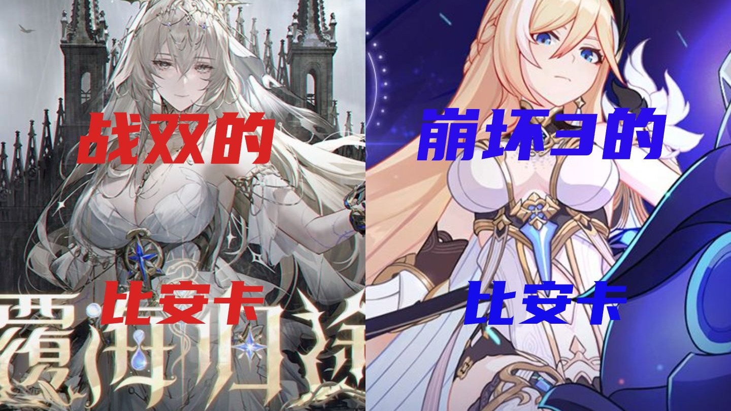 战双的比安卡与崩坏3的比安卡