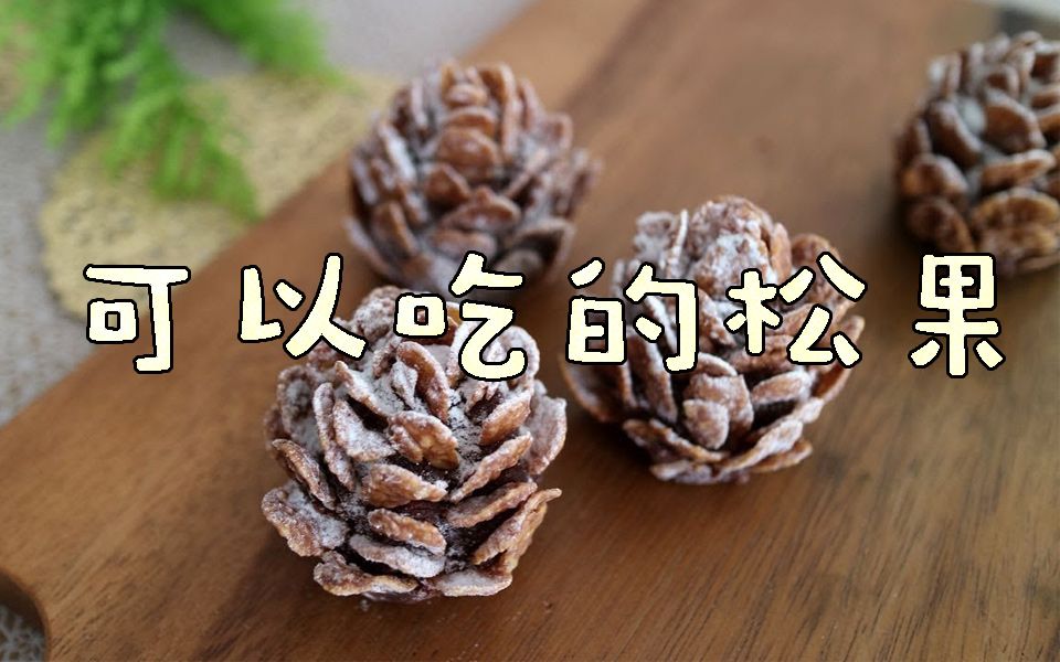 试着做了能吃的松果!完全可以吃掉哦☆ || cook kafemaru【斑豆搬运】