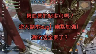 Video herunterladen: 【逆水寒手游】by的测滑，碧血营的好欺负呗？逆天bug！幽默加强，真是活全家了！