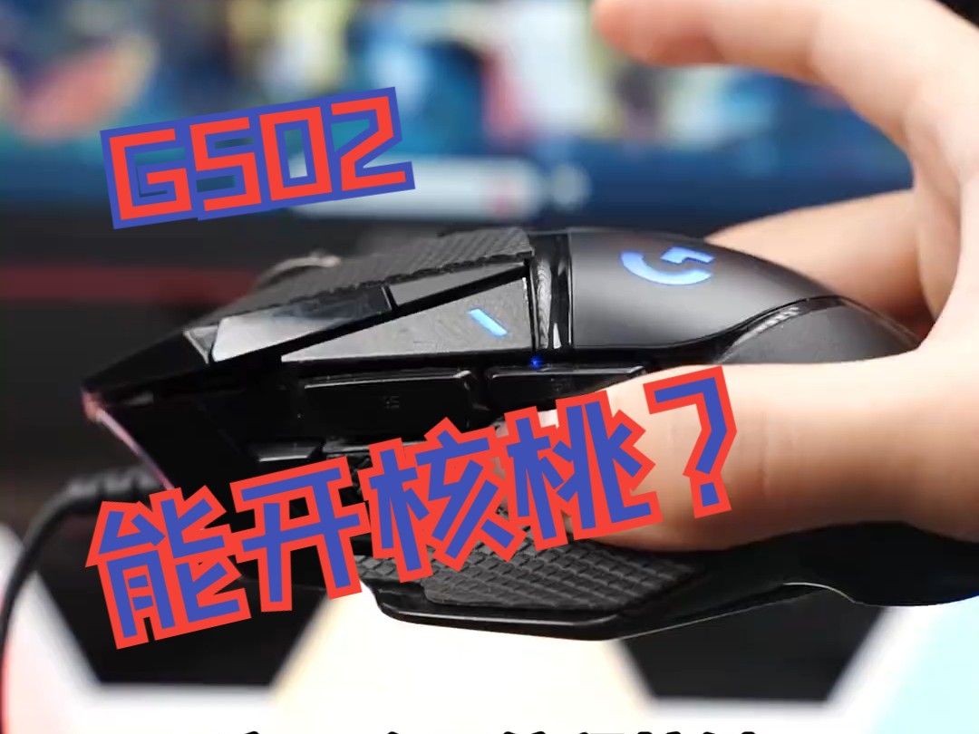 g502能开核桃? 用的g502, 徒手就能开核桃!