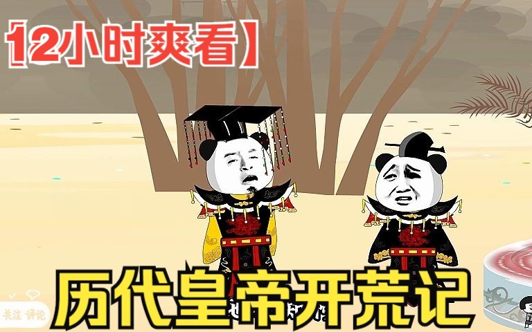 [图]【12小时爽看】一口气看完沙雕动画【历代皇帝开荒记】！