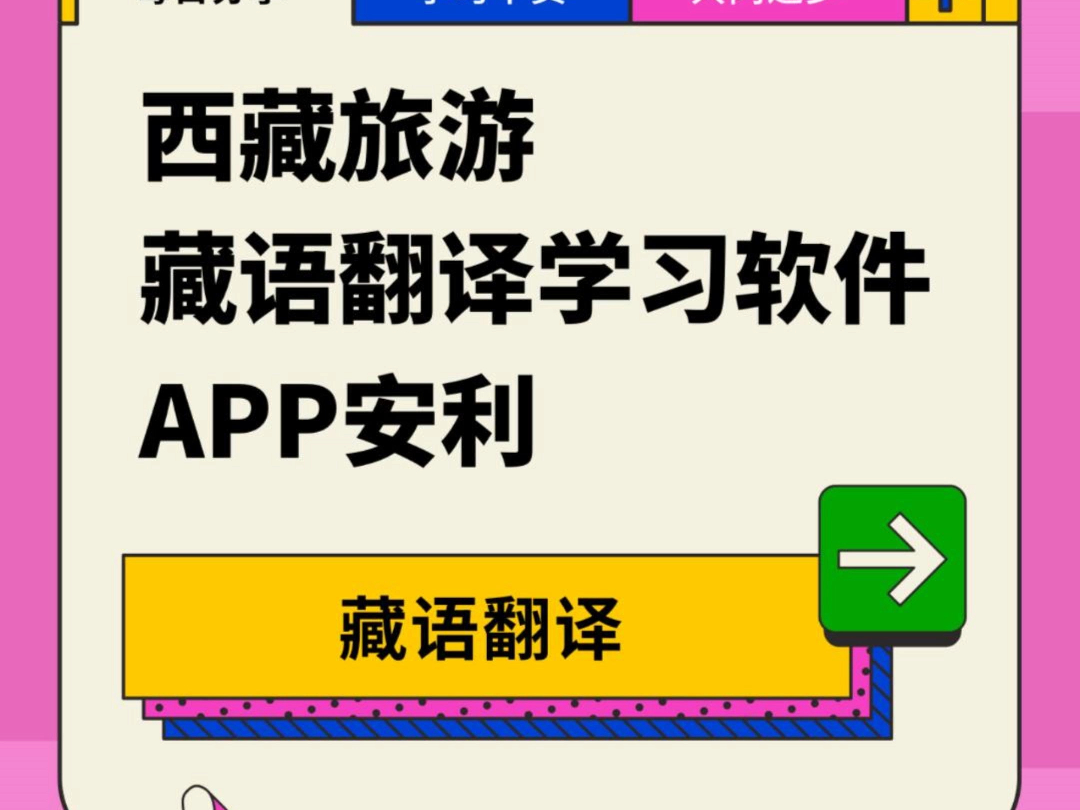 西藏旅游,藏语学翻译学习软件安利!