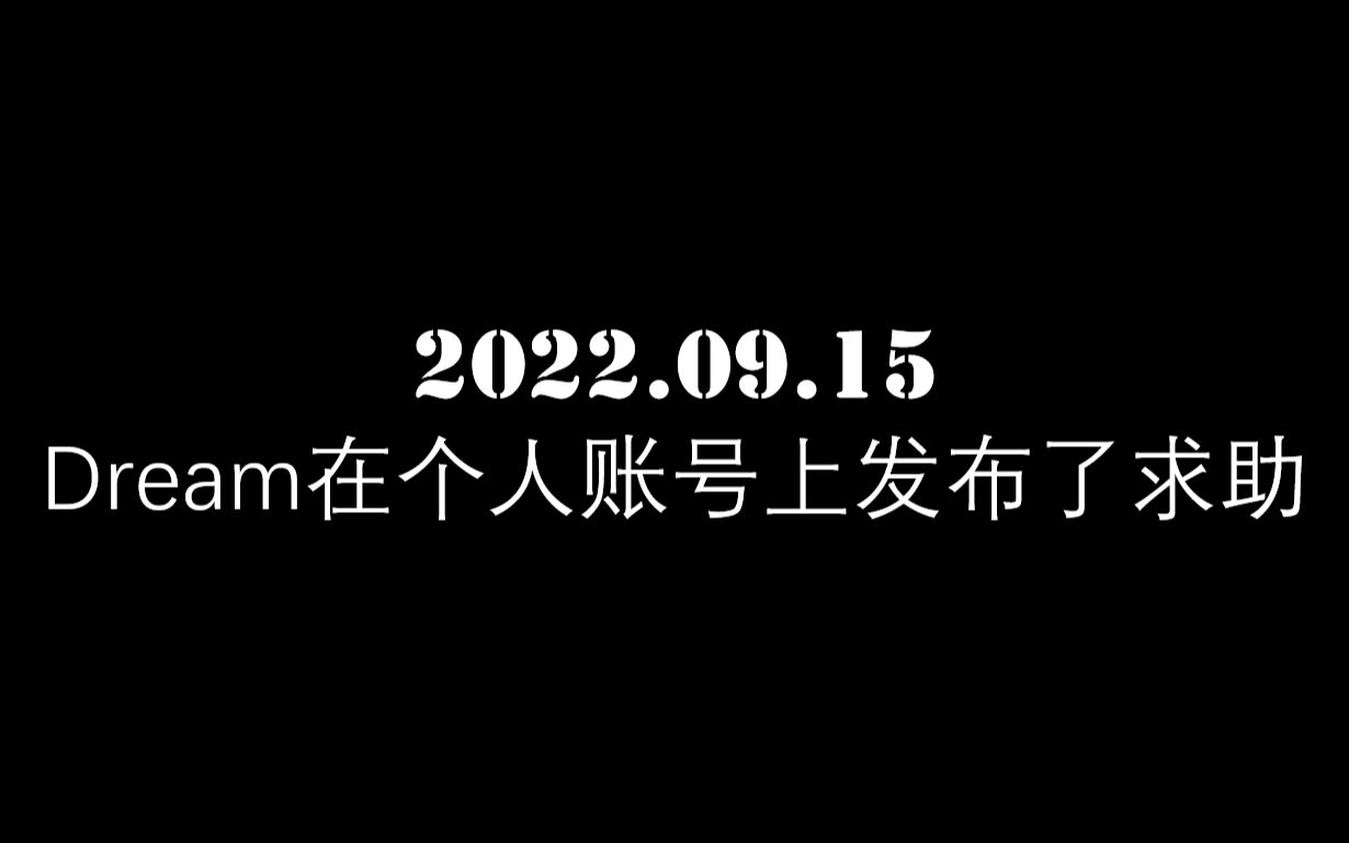 [图][熟/TWEET]只是Dream和时髦粉丝 推特整理