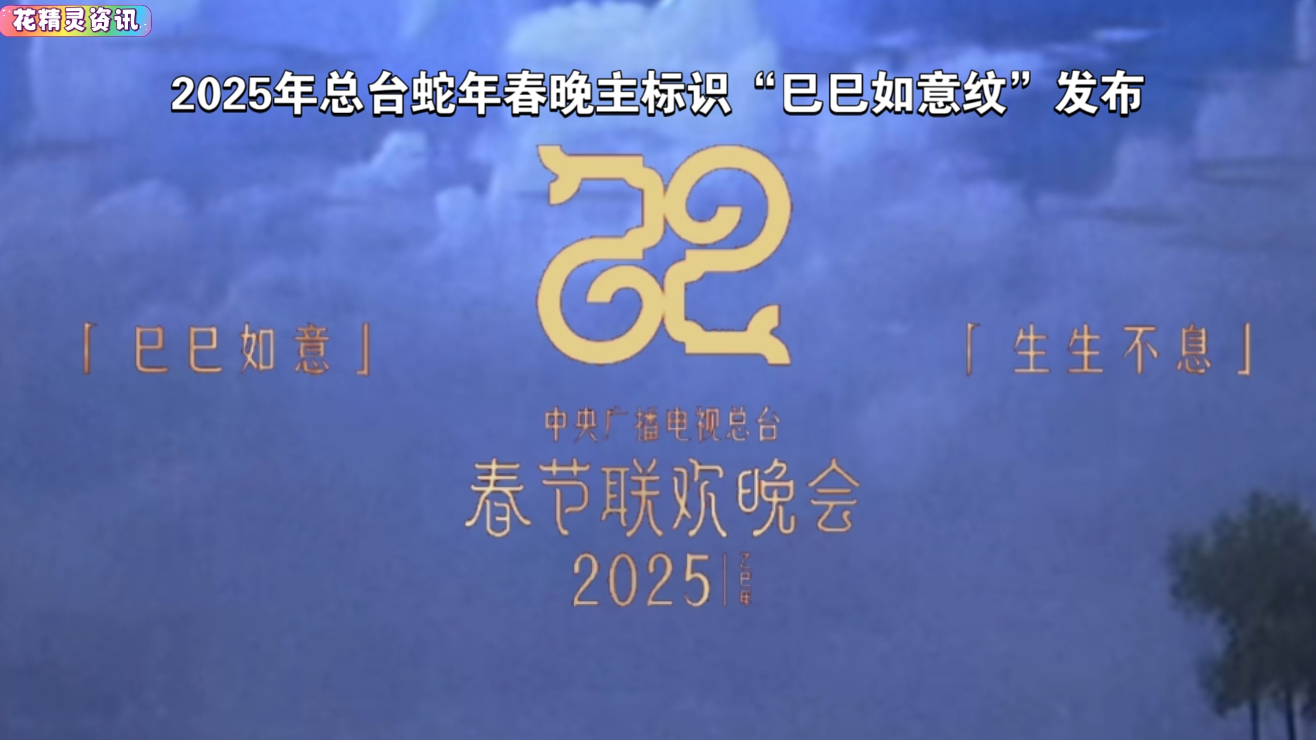 【花精灵资讯】2025总台蛇年春晚主标识“巳巳如意纹”发布哔哩哔哩bilibili