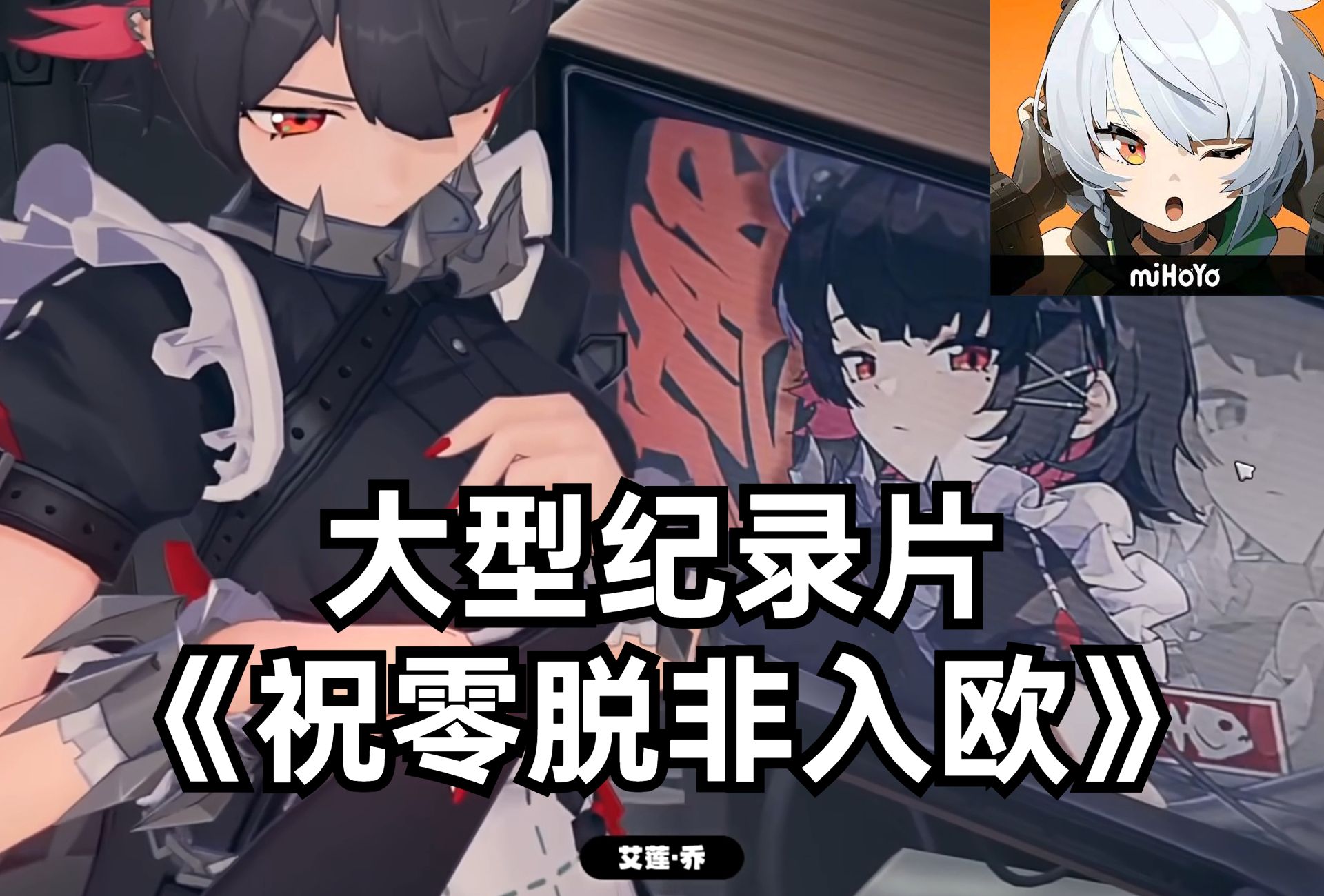 大型纪录片《祝零脱非入欧》从绝区零开始,做顶级欧皇!