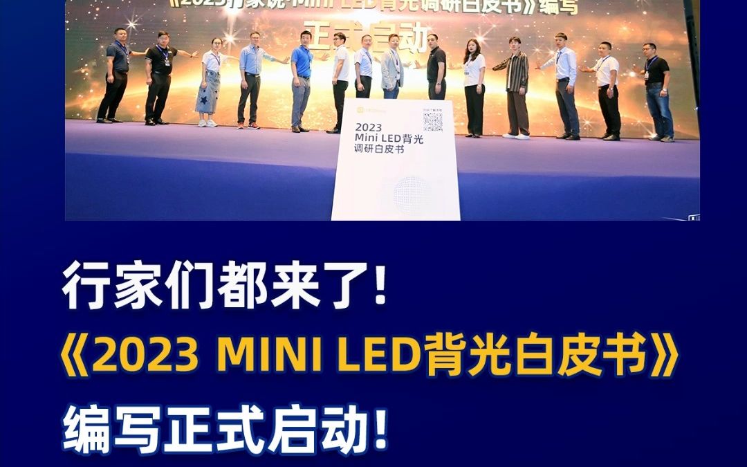 【快讯】行家们都来了!《2023 Mini LED背光白皮书》编写正式启动!哔哩哔哩bilibili