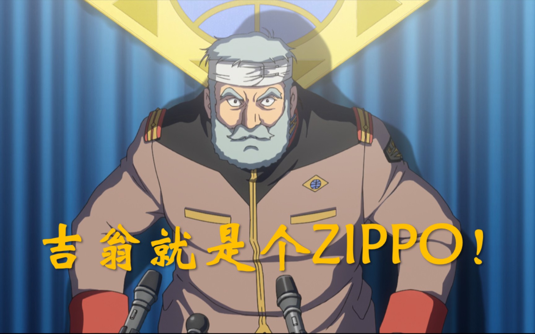 【高达往事】雷比尔将军正义演讲:吉翁就是个ZIPPO!哔哩哔哩bilibili