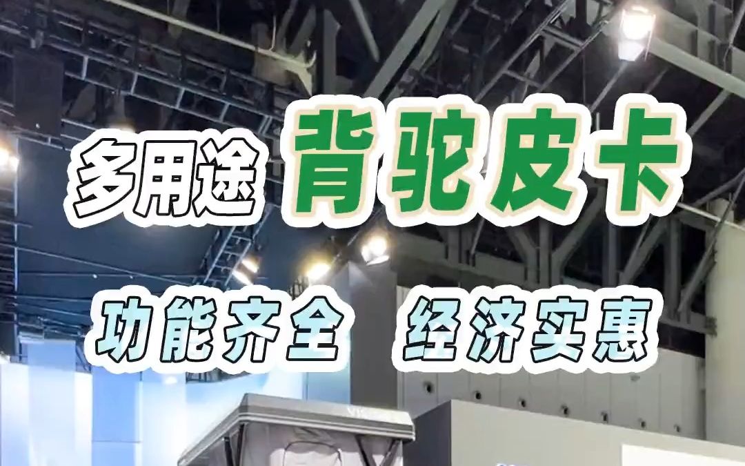 多用途的背驼式皮卡露营车,功能齐全,关键是价格还实惠#房车展 #房车行 #房车哔哩哔哩bilibili
