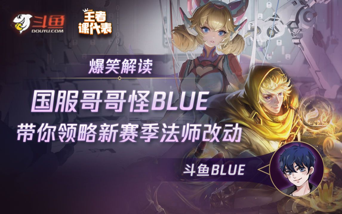 【王者课代表】blue做客大神问答,粉丝竟然提出这些问题