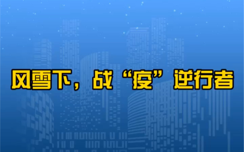 [图]【画报图说】安徽：风雪下，战“疫”逆行者