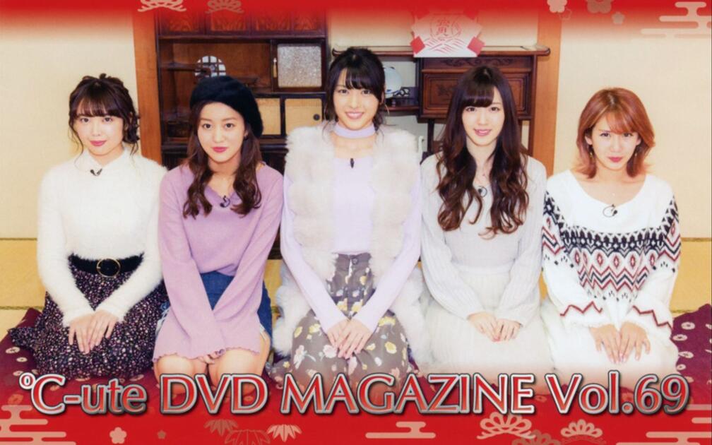 ℃-ute】DVD Magazine Vol.69_哔哩哔哩_bilibili