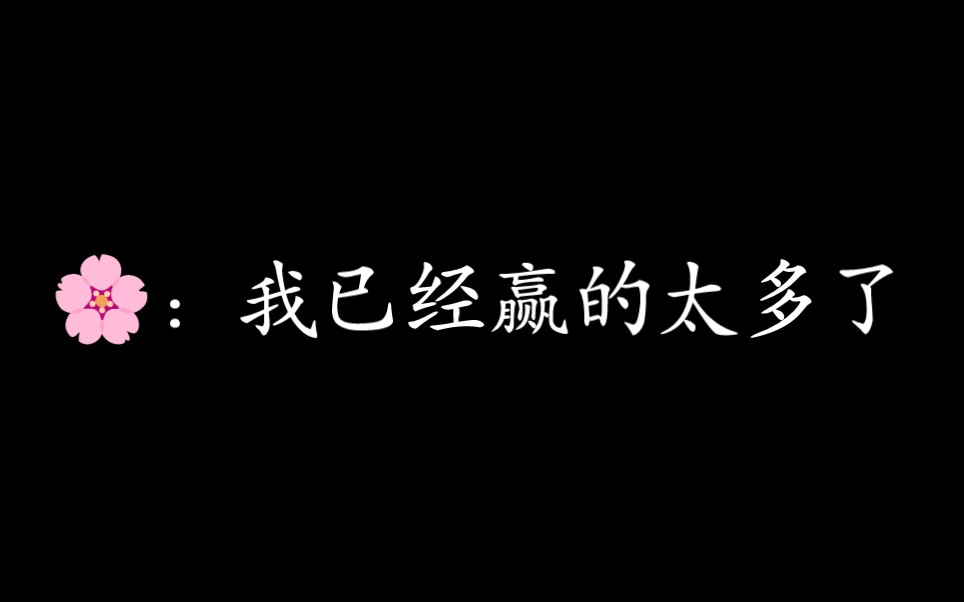 [图]华汁哥：我已经赢的太多了