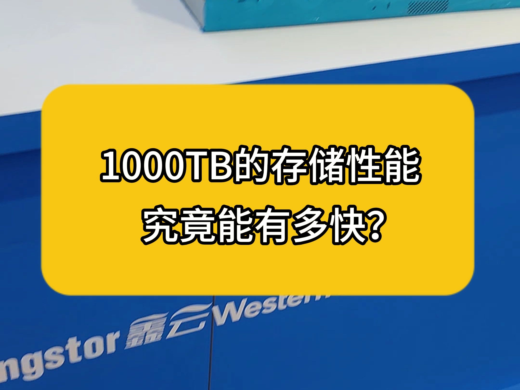 𐟒奮ž测!1000TB的存储性能究竟能有多快?哔哩哔哩bilibili