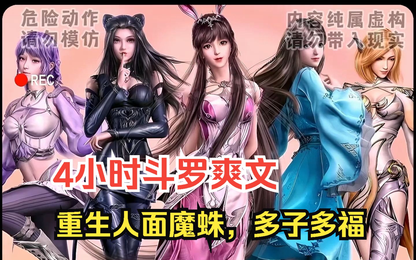 [图]【4小时爽看】一口气看完斗罗同人爽文【重生人面魔蛛，多子多福】！